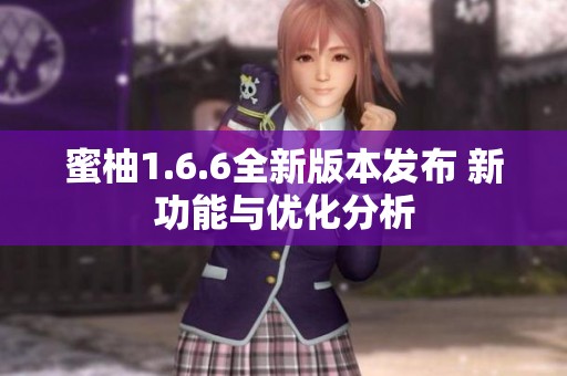 蜜柚1.6.6全新版本发布 新功能与优化分析