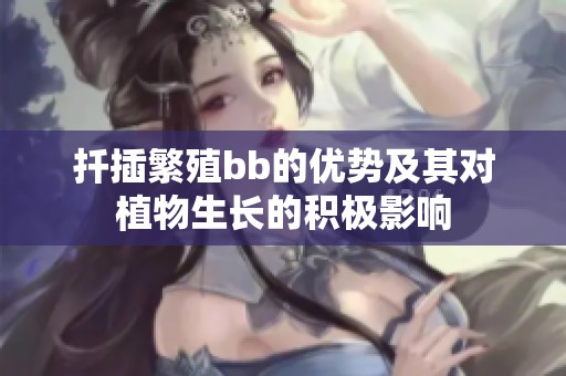 扦插繁殖bb的优势及其对植物生长的积极影响