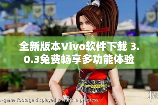 全新版本Vivo软件下载 3.0.3免费畅享多功能体验