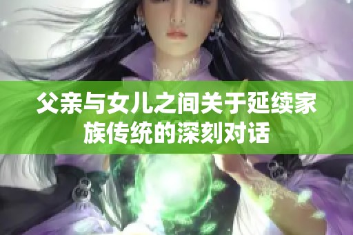 父亲与女儿之间关于延续家族传统的深刻对话