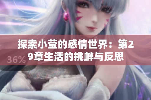 探索小莹的感情世界：第29章生活的挑衅与反思
