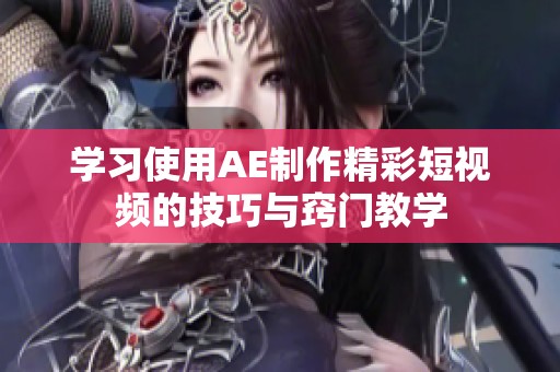 学习使用AE制作精彩短视频的技巧与窍门教学