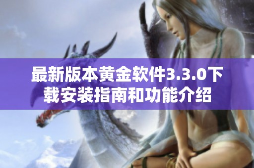 最新版本黄金软件3.3.0下载安装指南和功能介绍
