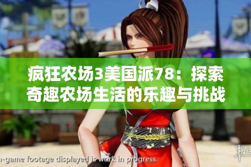 疯狂农场3美国派78：探索奇趣农场生活的乐趣与挑战