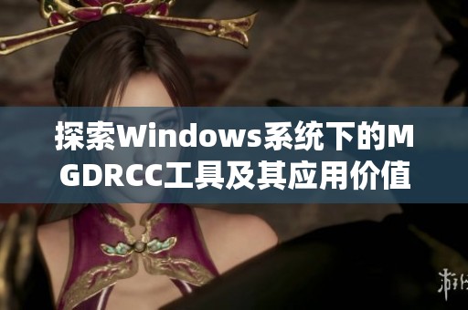 探索Windows系统下的MGDRCC工具及其应用价值