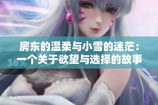 房东的温柔与小雪的迷茫：一个关于欲望与选择的故事