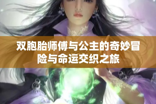 双胞胎师傅与公主的奇妙冒险与命运交织之旅