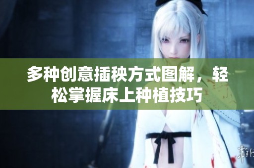 多种创意插秧方式图解，轻松掌握床上种植技巧