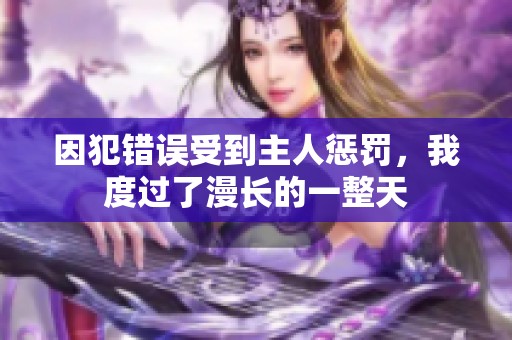 因犯错误受到主人惩罚，我度过了漫长的一整天