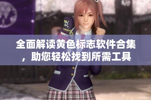全面解读黄色标志软件合集，助您轻松找到所需工具