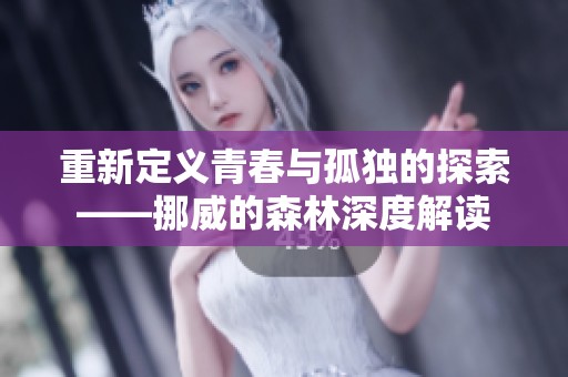 重新定义青春与孤独的探索——挪威的森林深度解读