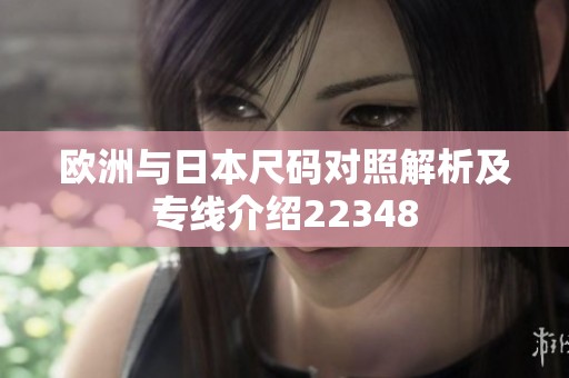 欧洲与日本尺码对照解析及专线介绍22348