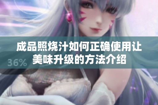 成品照烧汁如何正确使用让美味升级的方法介绍