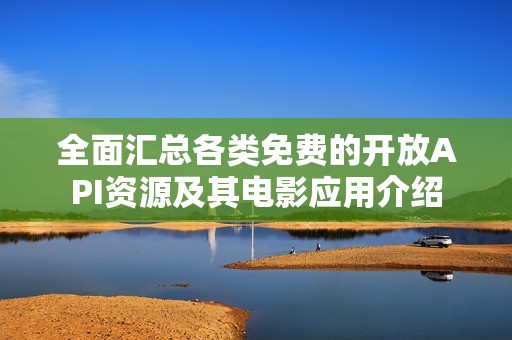 全面汇总各类免费的开放API资源及其电影应用介绍
