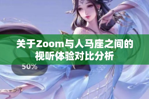 关于Zoom与人马座之间的视听体验对比分析