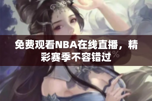 免费观看NBA在线直播，精彩赛季不容错过