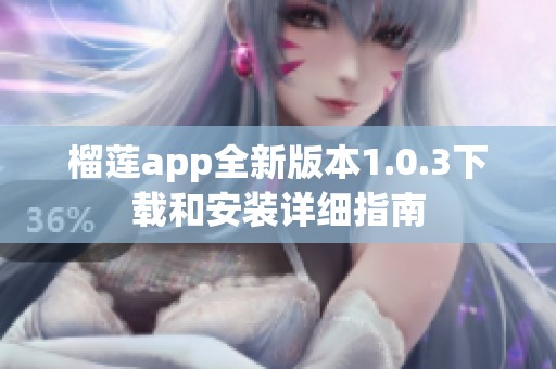 榴莲app全新版本1.0.3下载和安装详细指南