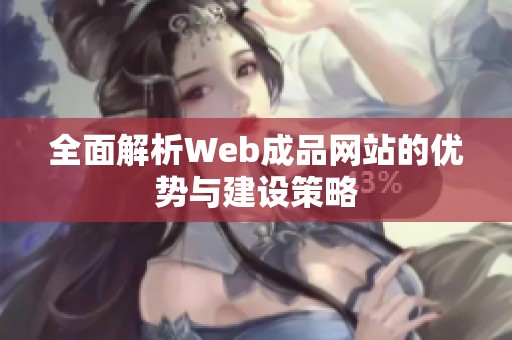 全面解析Web成品网站的优势与建设策略