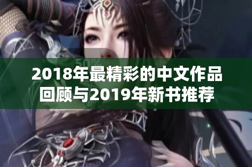 2018年最精彩的中文作品回顾与2019年新书推荐