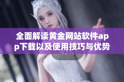 全面解读黄金网站软件app下载以及使用技巧与优势