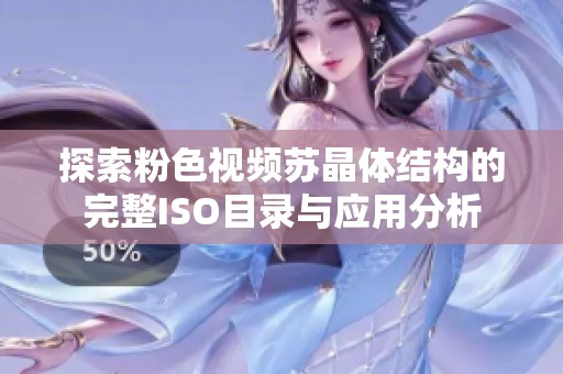 探索粉色视频苏晶体结构的完整ISO目录与应用分析
