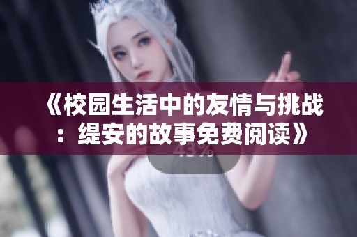 《校园生活中的友情与挑战：缇安的故事免费阅读》