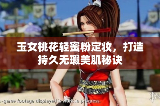 玉女桃花轻蜜粉定妆，打造持久无瑕美肌秘诀
