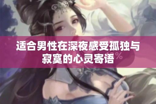 适合男性在深夜感受孤独与寂寞的心灵寄语