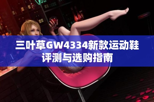 三叶草GW4334新款运动鞋评测与选购指南