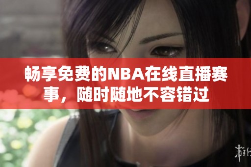 畅享免费的NBA在线直播赛事，随时随地不容错过