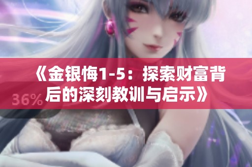 《金银悔1-5：探索财富背后的深刻教训与启示》