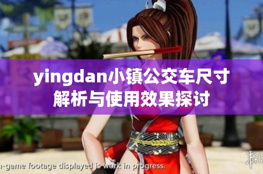 yingdan小镇公交车尺寸解析与使用效果探讨