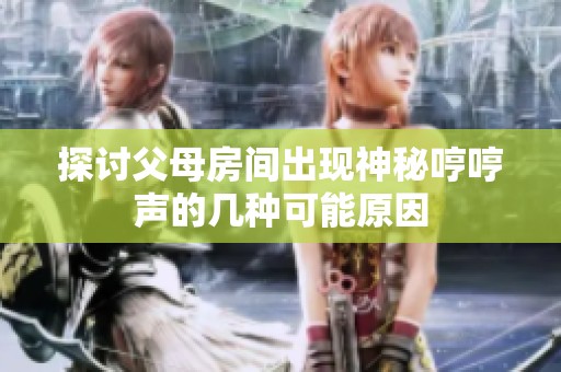 探讨父母房间出现神秘哼哼声的几种可能原因