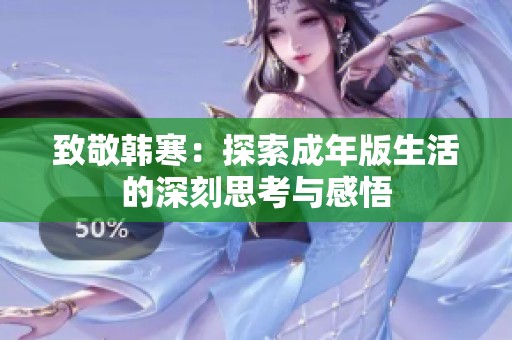 致敬韩寒：探索成年版生活的深刻思考与感悟