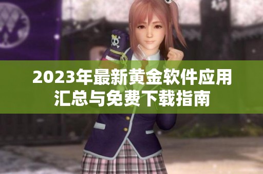 2023年最新黄金软件应用汇总与免费下载指南