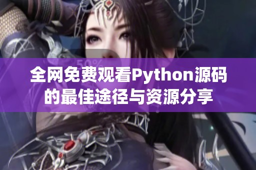全网免费观看Python源码的最佳途径与资源分享