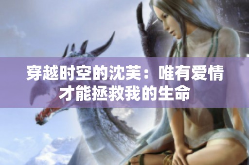 穿越时空的沈芙：唯有爱情才能拯救我的生命