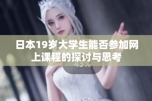 日本19岁大学生能否参加网上课程的探讨与思考