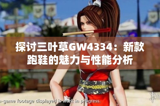 探讨三叶草GW4334：新款跑鞋的魅力与性能分析