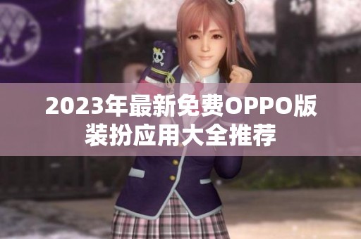 2023年最新免费OPPO版装扮应用大全推荐