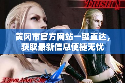 黄冈市官方网站一键直达，获取最新信息便捷无忧