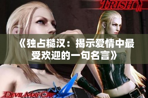 《独占糙汉：揭示爱情中最受欢迎的一句名言》