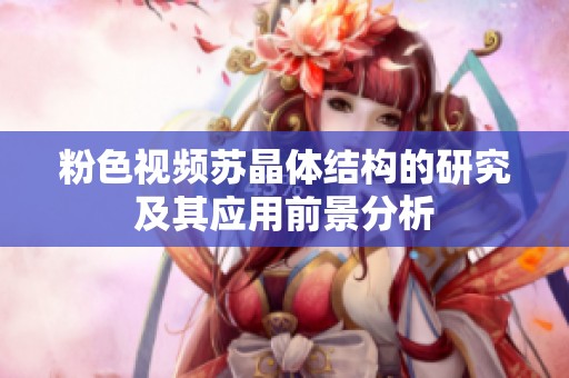 粉色视频苏晶体结构的研究及其应用前景分析