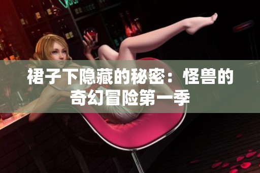 裙子下隐藏的秘密：怪兽的奇幻冒险第一季