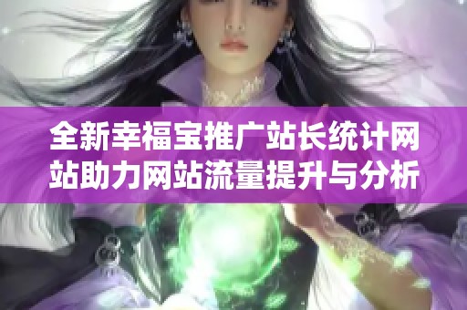 全新幸福宝推广站长统计网站助力网站流量提升与分析