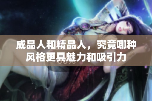 成品人和精品人，究竟哪种风格更具魅力和吸引力