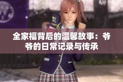 全家福背后的温馨故事：爷爷的日常记录与传承