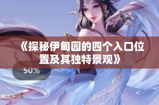 《探秘伊甸园的四个入口位置及其独特景观》