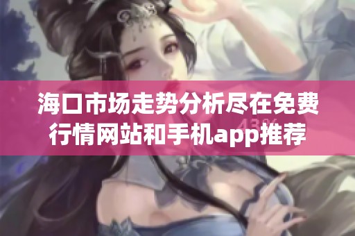 海口市场走势分析尽在免费行情网站和手机app推荐