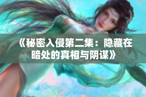 《秘密入侵第二集：隐藏在暗处的真相与阴谋》
